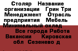 Столяр › Название организации ­ Грин Три Менеджмент › Отрасль предприятия ­ Мебель › Минимальный оклад ­ 60 000 - Все города Работа » Вакансии   . Кировская обл.,Сезенево д.